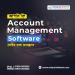 আপনি কি Account Management Software তৈরির কথা ভাবছেন?